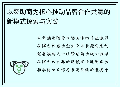 以赞助商为核心推动品牌合作共赢的新模式探索与实践