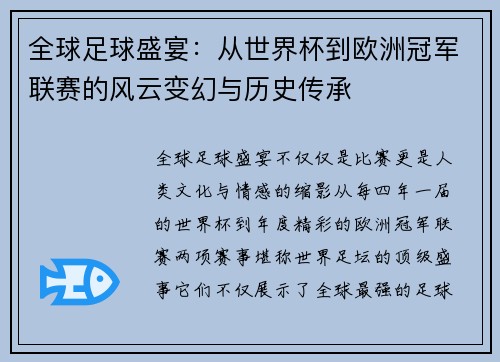 全球足球盛宴:从世界杯到欧洲冠军联赛的风云变幻与历史传承 全球足球盛宴:从世界杯到欧洲冠军联赛的风云变幻与历史传承