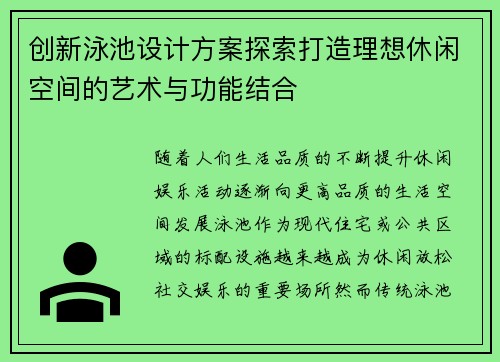 创新泳池设计方案探索打造理想休闲空间的艺术与功能结合 创新泳池设计方案探索打造理想休闲空间的艺术与功能结合