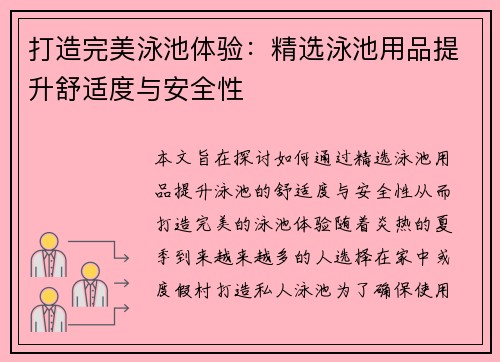 打造完美泳池体验：精选泳池用品提升舒适度与安全性
