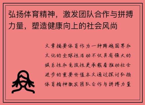 弘扬体育精神,激发团队合作与拼搏力量,塑造健康向上的社会风尚 弘扬体育精神,激发团队合作与拼搏力量,塑造健康向上的社会风尚
