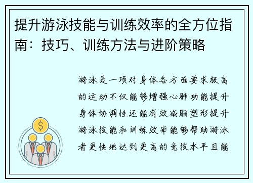 提升游泳技能与训练效率的全方位指南:技巧、训练方法与进阶策略 提升游泳技能与训练效率的全方位指南:技巧、训练方法与进阶策略