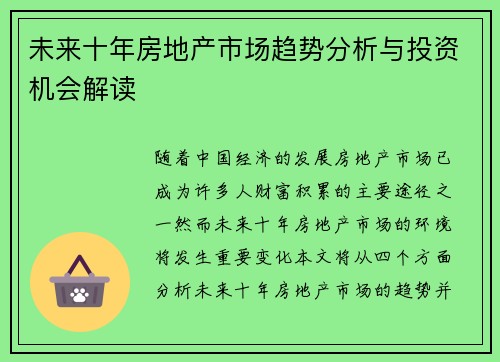 未来十年房地产市场趋势分析与投资机会解读