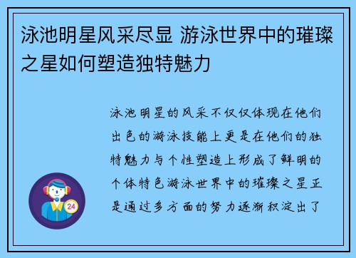 泳池明星风采尽显 游泳世界中的璀璨之星如何塑造独特魅力 泳池明星风采尽显 游泳世界中的璀璨之星如何塑造独特魅力