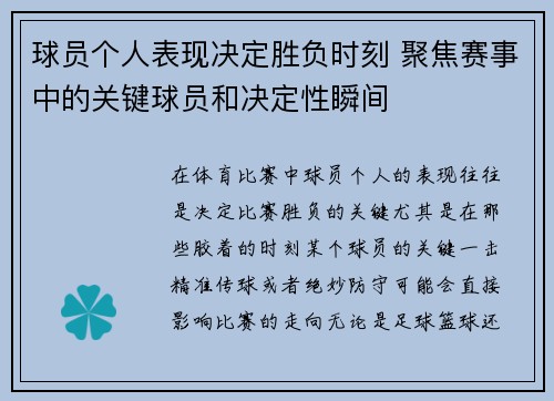 球员个人表现决定胜负时刻 聚焦赛事中的关键球员和决定性瞬间