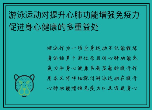 游泳运动对提升心肺功能增强免疫力促进身心健康的多重益处 游泳运动对提升心肺功能增强免疫力促进身心健康的多重益处