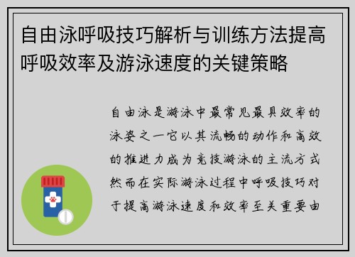 自由泳呼吸技巧解析与训练方法提高呼吸效率及游泳速度的关键策略