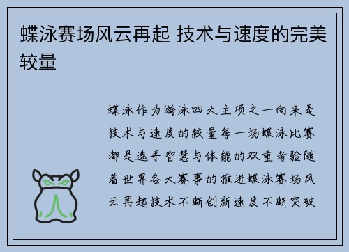 蝶泳赛场风云再起 技术与速度的完美较量