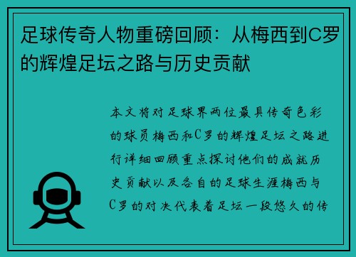 足球传奇人物重磅回顾:从梅西到C罗的辉煌足坛之路与历史贡献 足球传奇人物重磅回顾:从梅西到C罗的辉煌足坛之路与历史贡献