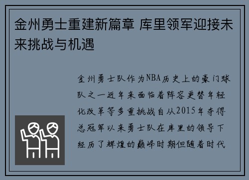 金州勇士重建新篇章 库里领军迎接未来挑战与机遇