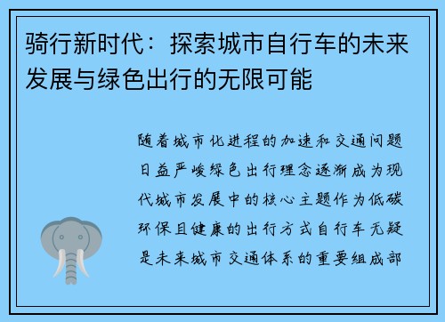 骑行新时代:探索城市自行车的未来发展与绿色出行的无限可能 骑行新时代:探索城市自行车的未来发展与绿色出行的无限可能
