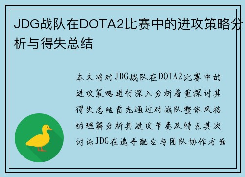 JDG战队在DOTA2比赛中的进攻策略分析与得失总结