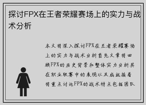 探讨FPX在王者荣耀赛场上的实力与战术分析