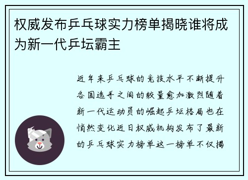 权威发布乒乓球实力榜单揭晓谁将成为新一代乒坛霸主
