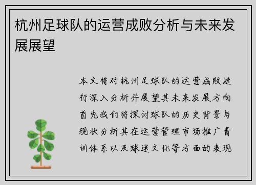 杭州足球队的运营成败分析与未来发展展望