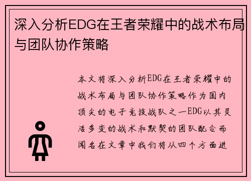深入分析EDG在王者荣耀中的战术布局与团队协作策略