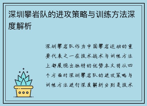 深圳攀岩队的进攻策略与训练方法深度解析