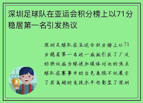 深圳足球队在亚运会积分榜上以71分稳居第一名引发热议