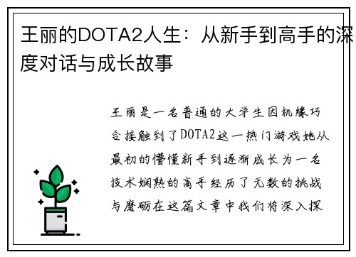 王丽的DOTA2人生：从新手到高手的深度对话与成长故事