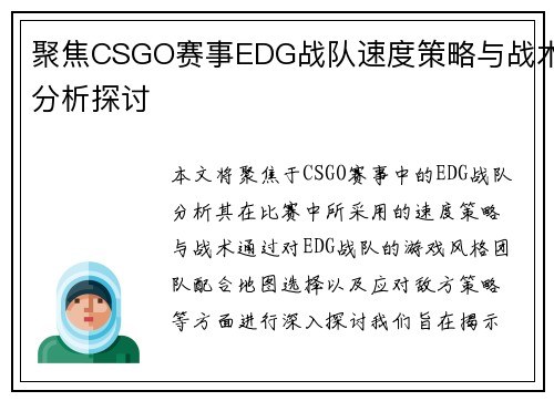 聚焦CSGO赛事EDG战队速度策略与战术分析探讨