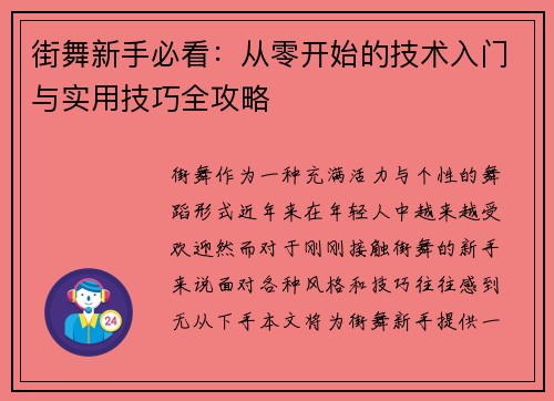 街舞新手必看：从零开始的技术入门与实用技巧全攻略